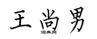 何伯昌王尚男楷书个性签名怎么写
