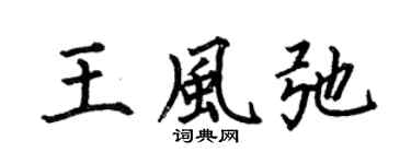 何伯昌王风弛楷书个性签名怎么写