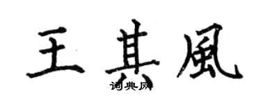 何伯昌王其风楷书个性签名怎么写