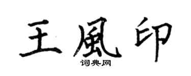 何伯昌王风印楷书个性签名怎么写