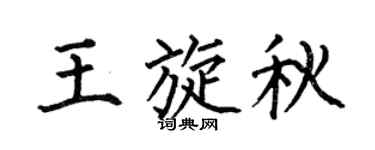 何伯昌王旋秋楷书个性签名怎么写