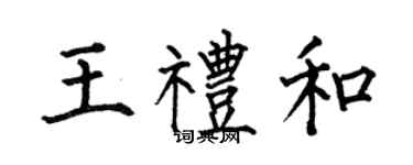 何伯昌王礼和楷书个性签名怎么写