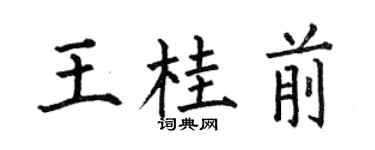 何伯昌王桂前楷书个性签名怎么写