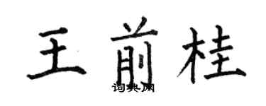 何伯昌王前桂楷书个性签名怎么写