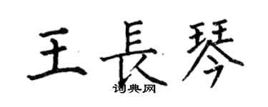 何伯昌王长琴楷书个性签名怎么写