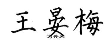 何伯昌王晏梅楷书个性签名怎么写