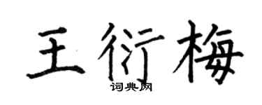 何伯昌王衍梅楷书个性签名怎么写