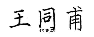 何伯昌王同甫楷书个性签名怎么写