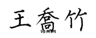 何伯昌王乔竹楷书个性签名怎么写