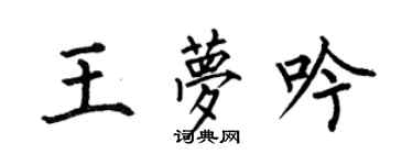 何伯昌王梦吟楷书个性签名怎么写