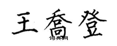 何伯昌王乔登楷书个性签名怎么写
