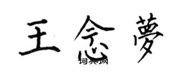 何伯昌王念梦楷书个性签名怎么写