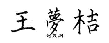 何伯昌王梦桔楷书个性签名怎么写