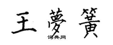 何伯昌王梦簧楷书个性签名怎么写