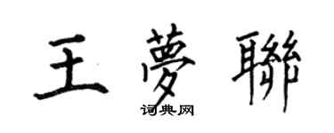 何伯昌王梦联楷书个性签名怎么写