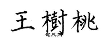 何伯昌王树桃楷书个性签名怎么写