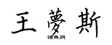 何伯昌王梦斯楷书个性签名怎么写