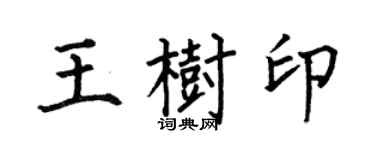 何伯昌王树印楷书个性签名怎么写