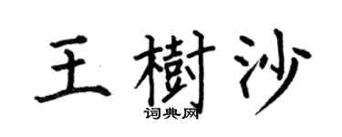 何伯昌王树沙楷书个性签名怎么写