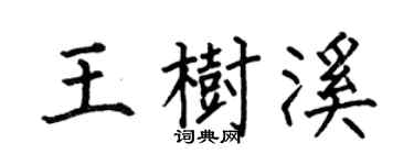 何伯昌王树溪楷书个性签名怎么写