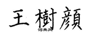 何伯昌王树颜楷书个性签名怎么写