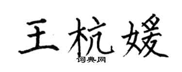 何伯昌王杭媛楷书个性签名怎么写