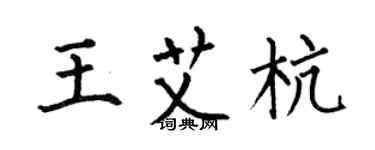 何伯昌王艾杭楷书个性签名怎么写