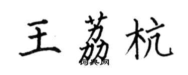 何伯昌王荔杭楷书个性签名怎么写