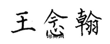 何伯昌王念翰楷书个性签名怎么写