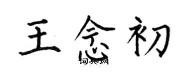 何伯昌王念初楷书个性签名怎么写