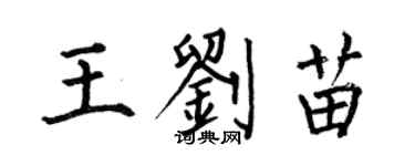 何伯昌王刘苗楷书个性签名怎么写