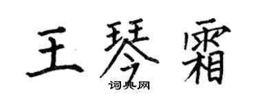 何伯昌王琴霜楷书个性签名怎么写
