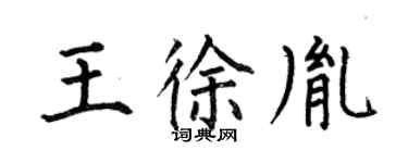 何伯昌王徐胤楷书个性签名怎么写