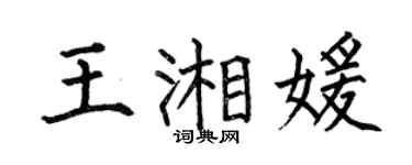 何伯昌王湘媛楷书个性签名怎么写