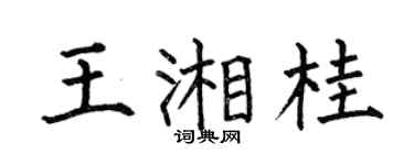何伯昌王湘桂楷书个性签名怎么写