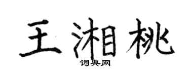 何伯昌王湘桃楷书个性签名怎么写