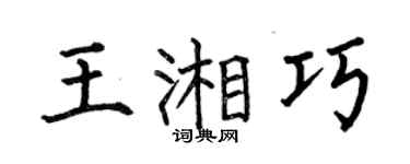 何伯昌王湘巧楷书个性签名怎么写