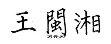 何伯昌王闽湘楷书个性签名怎么写