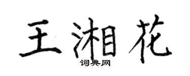 何伯昌王湘花楷书个性签名怎么写