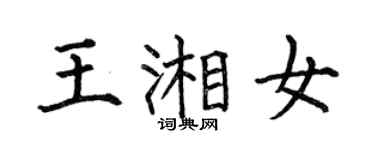 何伯昌王湘女楷书个性签名怎么写