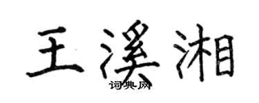 何伯昌王溪湘楷书个性签名怎么写