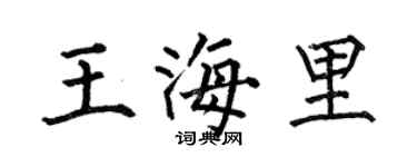 何伯昌王海里楷书个性签名怎么写