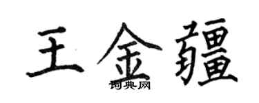 何伯昌王金疆楷书个性签名怎么写