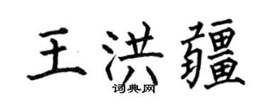 何伯昌王洪疆楷书个性签名怎么写