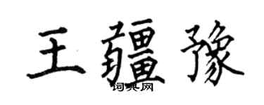 何伯昌王疆豫楷书个性签名怎么写