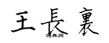 何伯昌王长里楷书个性签名怎么写