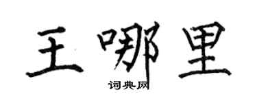何伯昌王哪里楷书个性签名怎么写