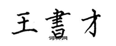 何伯昌王书才楷书个性签名怎么写
