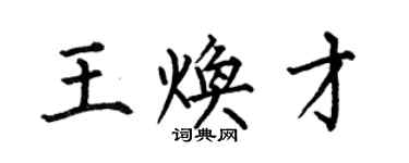 何伯昌王焕才楷书个性签名怎么写