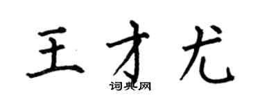 何伯昌王才尤楷书个性签名怎么写